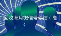 回收满月微信号秒结（高价回收vx号秒结）